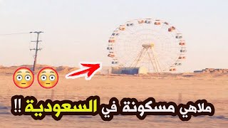 ملاهي مسكونة في السعودية !!