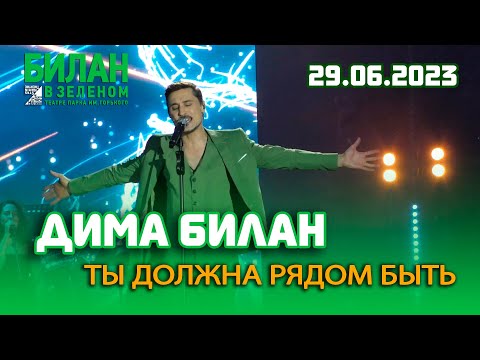 Дима Билан - Ты должна рядом быть (Зеленый театр Парка Горького, Москва, 29.06.2023)