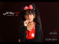 مايا بخش  هلا بريحة هلي كاملة نجومي