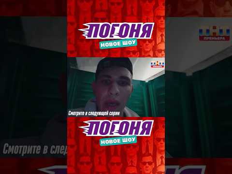 Реалити шоу Погоня на ТНТ. Актер Александр Левин первый раз в реалити. Ящер из Телохранителей.