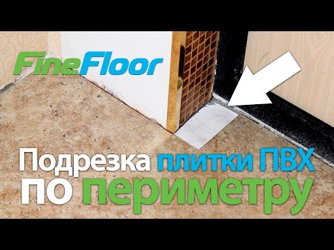 Подрезка по периметру. Укладка замковой кварц-виниловой плитки (ПВХ) Fine Floor