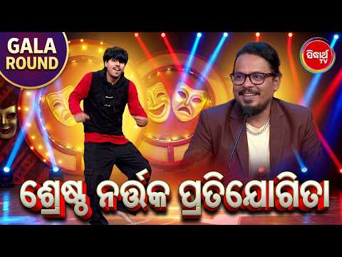 Gala Roundରେ ଧମାକେଦାର Performance 🔥 | Tike Dance Tike Acting | Sidharth TV