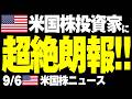 【サプライズ😮】米国株投資家の皆さんが、ずっと待ち続けていた嬉しすぎるビッグニュースです!
