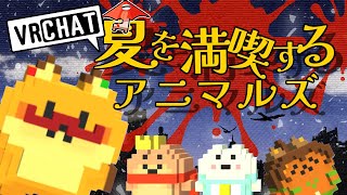 【VRCHAT】巷で人気のVRCHATってやつ【ぷるぽふアニマルズ】