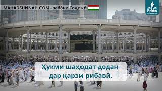 Ҳукми шаҳодат додан дар қарзи рибавӣ    حكم الشهادة على قرض ربوي