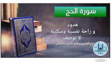 22- Pages 335-336 Surah Al-Hajj HD تلاوة عطرة من سورة الحج للقارىء صلاح الدين مانمبان بخط كبير