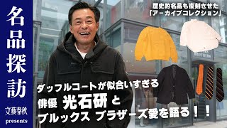 【光石研と探る】ブルックス ブラザーズがこの秋展開する「アーカイブコレクション」とは