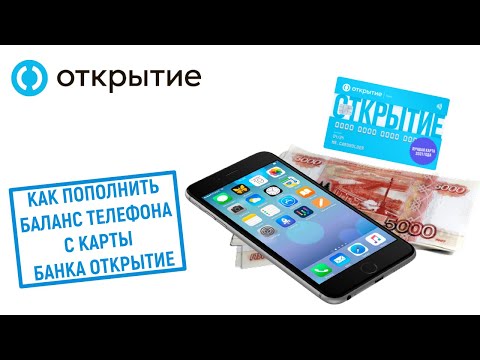 Как пополнить баланс телефона с карты банка Открытие