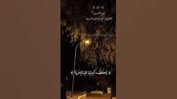 { وكلهم اتيه يوم قيامة فردا } ايه - (95) (96) سورة المريم " القارئ : عبدالرحمن المسعد