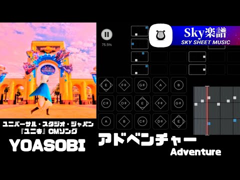 Sky 楽譜 - アドベンチャー Adventure / YOASOBI ユニバーサル・スタジオ・ジャパン『ユニ春』CMソング