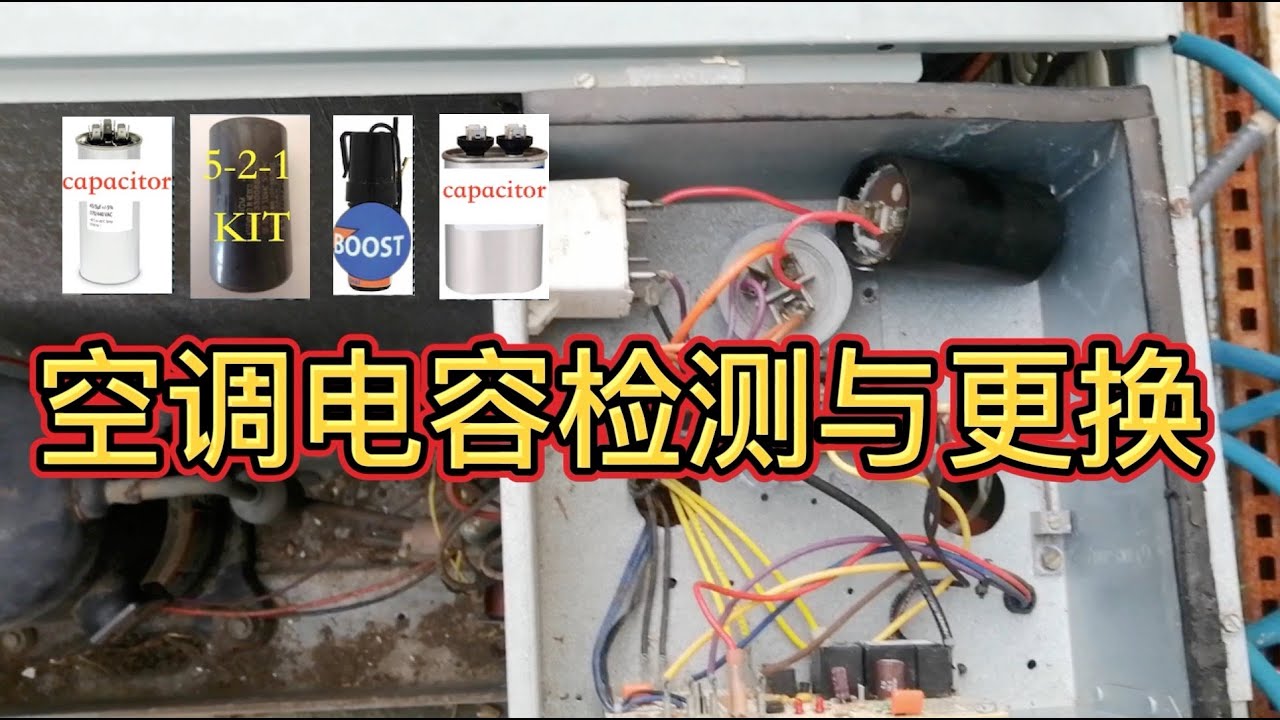 空调电容损坏导致风扇、压缩机停止工作的检查与维修：症状判断、检查、更换、应用推广。