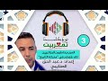 بودكاست تمغربيت ـ 3 ـ تحت عنوان العرب يخاطبون الجزائريين لقد ه زمتم في معركة التاريخ بودكاست تمغربيت ـ 3 ـ تحت عنوان العرب يخاطبون الجزائريين لقد ه زمتم في معركة التاريخ