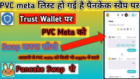 PVC Meta Swap Kaise Kare। PVC meta को BUSD/ BNB में कैसे बदले । Trust wallet & Pancake Swap Tutorial