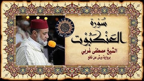 سورة العنكبوت الشيخ مصطفى غربي sourate al ankabut