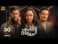 الحلقة 30 مسلسل فات الميعاد بطولة أسماء أبو اليزيد و أحمد مجدي و أحمد صفوت 2025 الحلقة 30 مسلسل فات الميعاد بطولة أسماء أبو اليزيد و أحمد مجدي و أحمد صفوت 2025