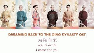 [ENG SUB+PINYIN] DREAMING BACK TO QING DYNASTY OST [I COME FOR YOU ]《梦回》《为你而来》