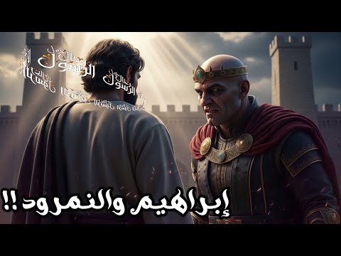 نواف السالم إبراهيم عليه السلام يتحدى النمرود الطاغية أعتى ملوك الأرض قصص الانبياء