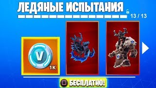 НОВЫЕ БЕСПЛАТНЫЕ СКИНЫ ЗА ИСПЫТАНИЯ В ФОРТНАЙТ! НОВАЯ МУЗЫКА! ИВЕНТ! (Fortnite: Battle Royale) НОВЫЕ БЕСПЛАТНЫЕ СКИНЫ ЗА ИСПЫТАНИЯ В ФОРТНАЙТ! НОВАЯ МУЗЫКА! ИВЕНТ! (Fortnite: Battle Royale)