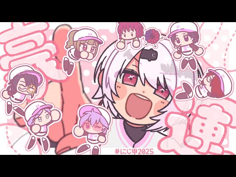 【＃にじ甲2025】にじさんじ高校１年目夏⚾まだ助走⚾【 椎名唯華／にじさんじ】