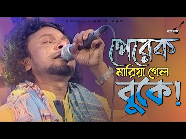পেরেক মারিয়া গেল বুকে! | Rinku | রিংকু | Bangla Folk Song | Band Aadi class=