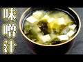 決定版・味噌汁の作り方