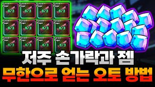 애니메 뱅가드 저주 손가락 과 젬 무한으로 얻을수 있는 오토 방법 대공개!! 이거 안하면 무조건 손해지!!