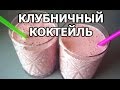 Клубничный коктейль с мороженым от Ивана! Смузи за 2 минуты!