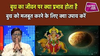 कमजोर बुध को मजबूत करने के महाउपाय | Shailendra Pandey | Astro Tak screenshot 1