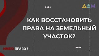 Как приватизировать землю | Имею право