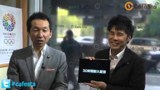 【CafeSta】ふくだ峰之議員チャンネル(仮)(2013.5.14) 福田峰之 検索動画29 【CafeSta】ふくだ峰之議員チャンネル(仮)(2013.5.14) 福田峰之 検索動画 29