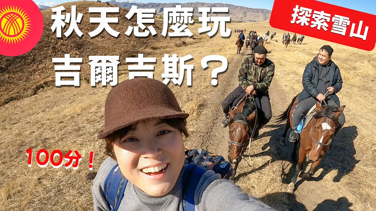 旅遊中亞｜ 騎馬五小時輕鬆探索雪山｜秋天賞楓｜吉爾吉斯