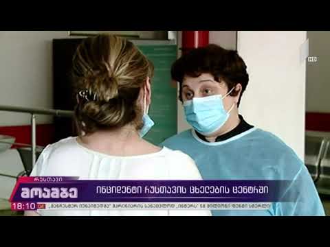 რუსთავის ცხელების ცენტრიდან პაციენტი გაიქცა