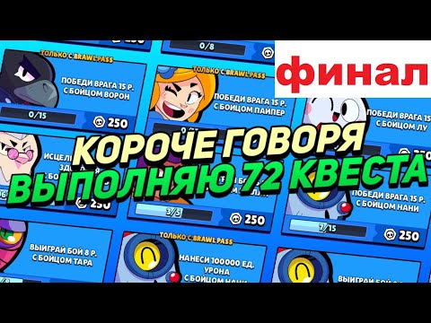 Видео: КОРОЧЕ ГОВОРЯ, я выполнял 72 квеста (финал) | Brawl Stars