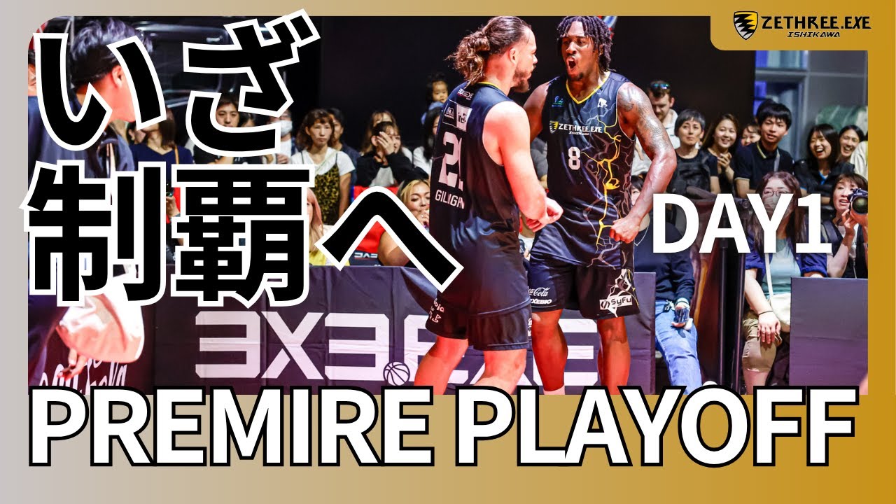 【いざPREMIER制覇へ】3x3 PREMIER 2025 PLAYOFF DAY1