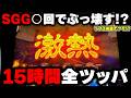 【Lミリオンゴッド】リプ3当選2回!?SGG○回で15時間11000G全ツッパ!【神々の軌跡】【パチンカス養分ユウきのガチ実践#461 】