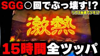 【Lミリオンゴッド】リプ３当選２回！？SGG○回で15時間11000G全ツッパ！【神々の軌跡】【パチンカス養分ユウきのガチ実践#461 】
