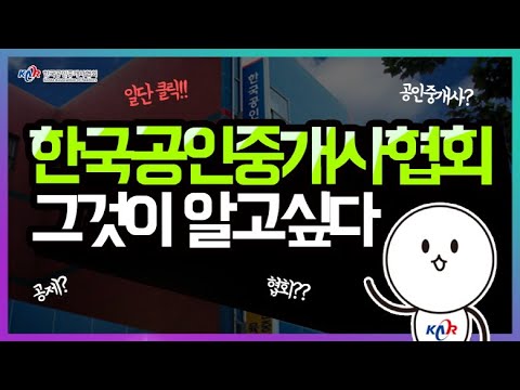   한국공인중개사협회 그것이 알고싶다