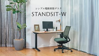 コクヨ 電動昇降デスク STANDSIT-W (スタンジットダブル)　商品紹介編