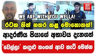 ආදරණීය පියාගේ අභාවය දැනගත් 'වෙල්ලා' කඳුළු හංගන් ආව හැටි මෙන්න