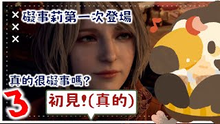【直播】【遊戲】惡靈古堡4重製版｜礙事莉第一次登場，真的很礙事嗎？？(3)【菜姬】