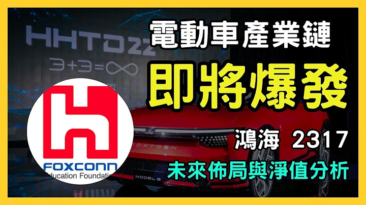 【2317 揭秘！】鴻海電動車大解析！這支股票讓你賺翻？實力與挑戰，全面剖析！郭台銘｜產業鏈 - 天天要聞