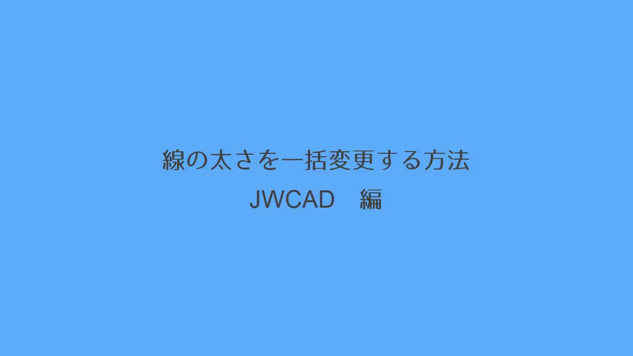 線の太さを一括変更する方法 JWCADver howto763 YouTube 線の太さを一括変更する方法 JWCADver howto763 YouTube