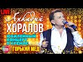 Аркадий Хоралов - Горький мед (Юбилей в Кремле)