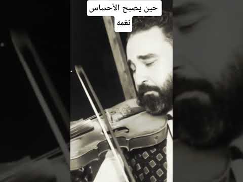 حين يصبح الأحساس نغمه