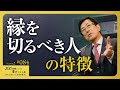 【要注意】関わるべきではない距離を置くべきの人の見極め方／相手を傷つけず、しこりを残さない距離の取り方【Season2 第84話】