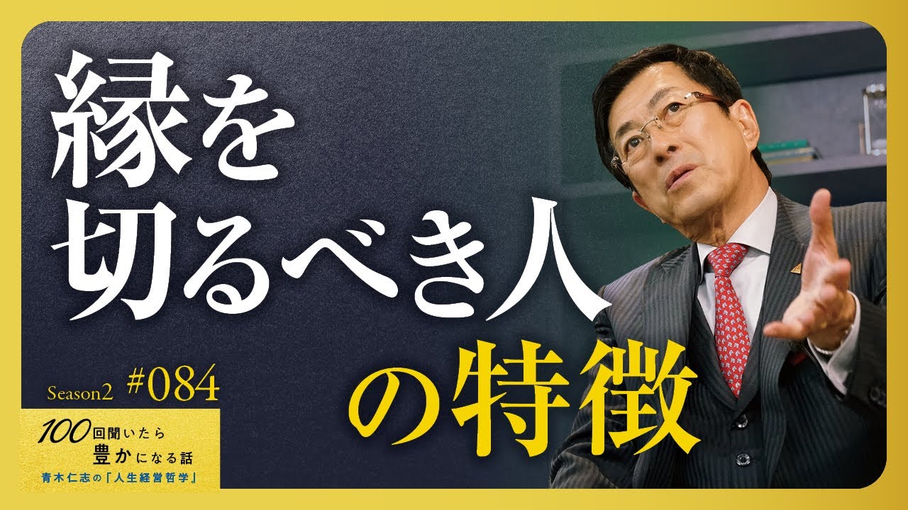 【要注意】関わるべきではない距離を置くべきの人の見極め方／相手を傷つけず、しこりを残さない距離の取り方【Season2 第84話】