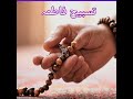 Miracles Of Tasbih Of Fatima Ll محمد شوکت بہروٹوی 