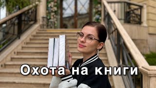 Охота на книги ♥️ гуляем по Читай-городу