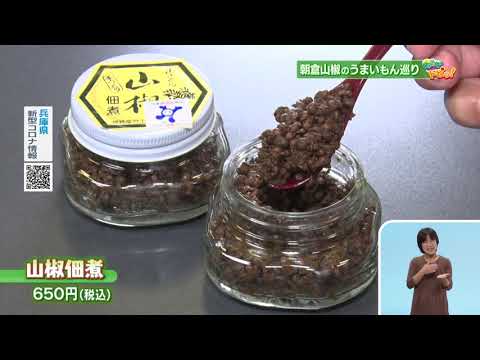 2020.7.12 「ひょうご発信！」ひょうごトピッ！ 料理の名脇役！養父市の特産品「朝倉山椒」