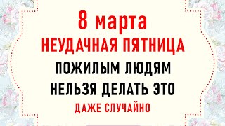 8 марта Иванов день. Что нельзя делать 8 марта. Народные традиции и приметы на 8 марта